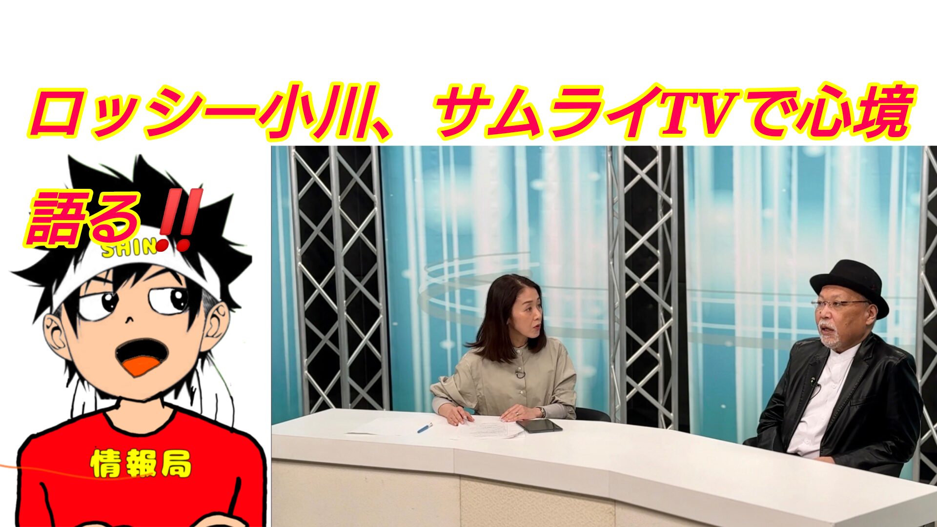 ロッシー小川、サムライTVで心境を語る。(24.4.6)