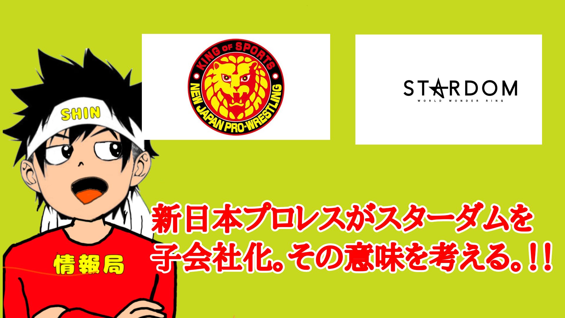 新日本プロレスがスターダムを子会社化。その意味を考える。！！