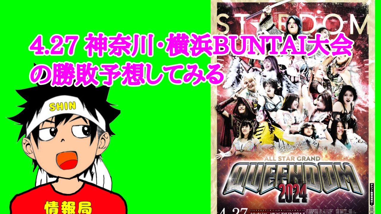 4.27神奈川・横浜BUNTAI大会の勝敗予想をしてみる
