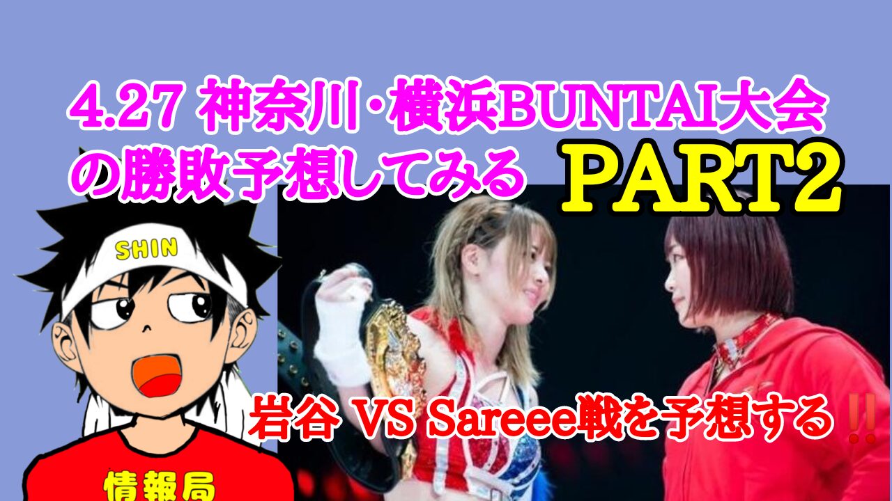 4.27 神奈川・横浜BUNTAI大会の勝敗予想してみる　PART2