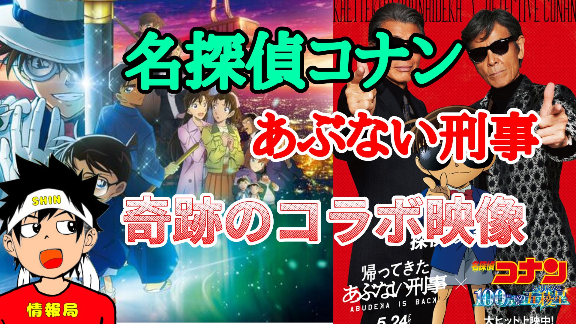 名探偵コナン✖️あぶない刑事、まさかのコラボ‼️