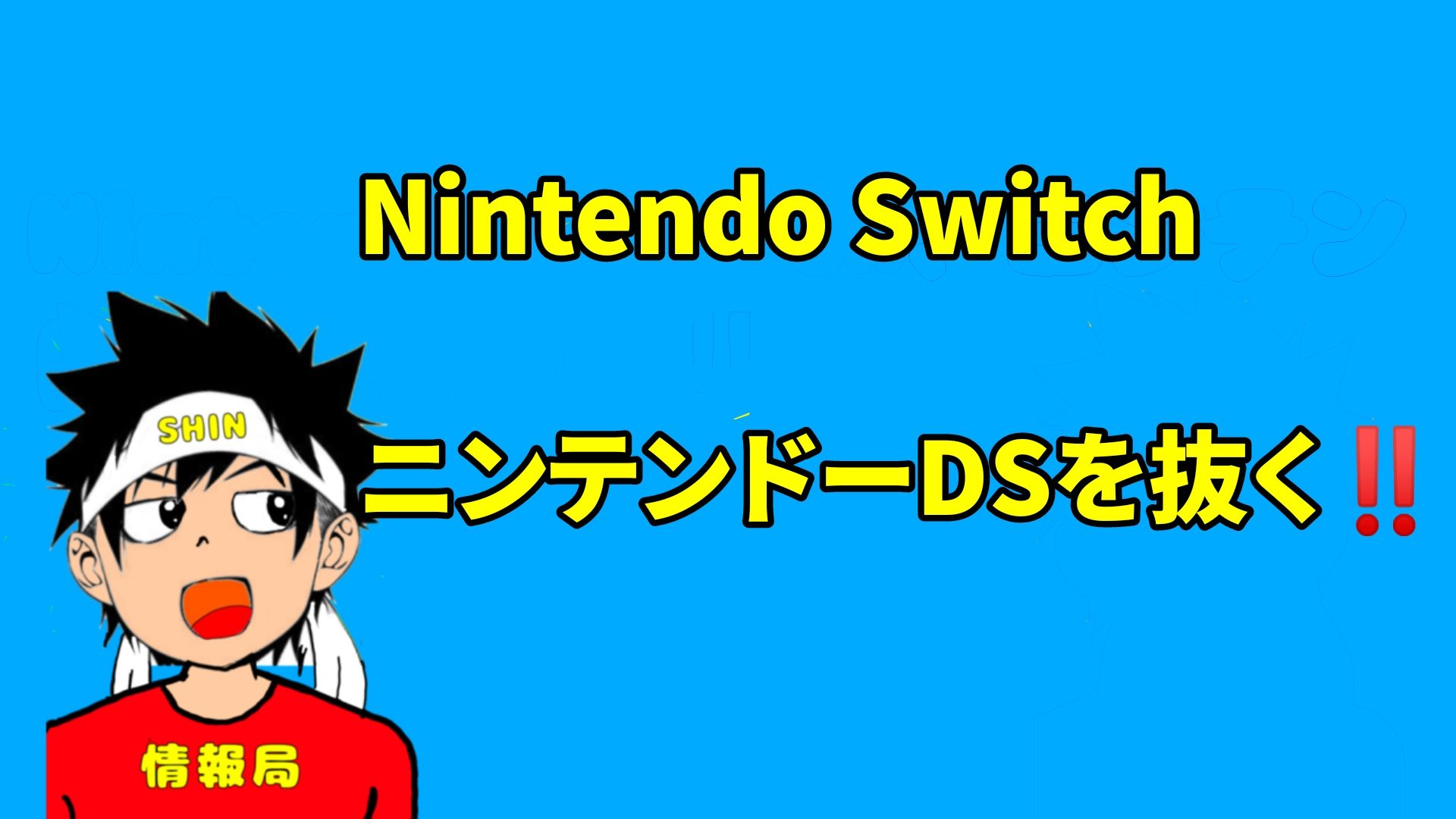 Nintendo Switch、ニンテンドーDSを抜く‼️