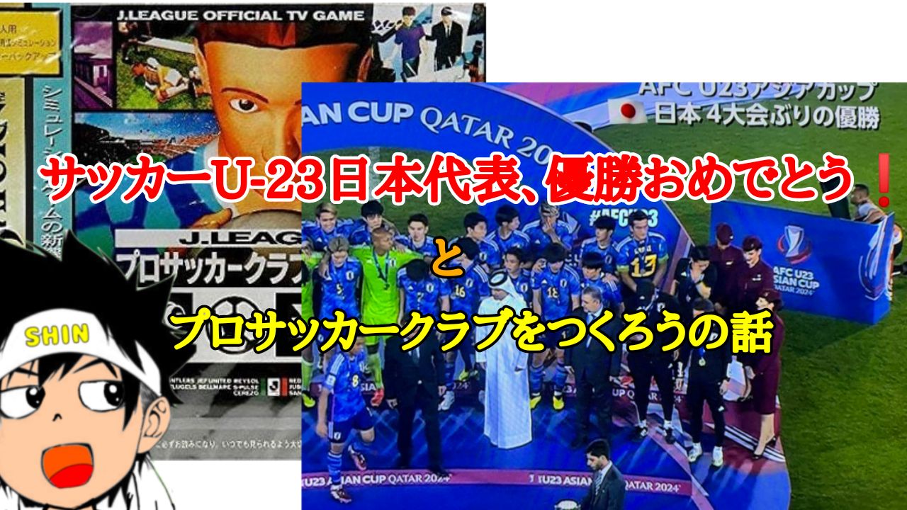 サッカーU23とサカつくの話