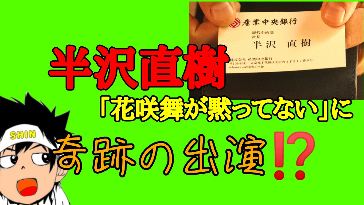 半沢直樹、「花咲舞が黙ってない」に出演？半沢役は？