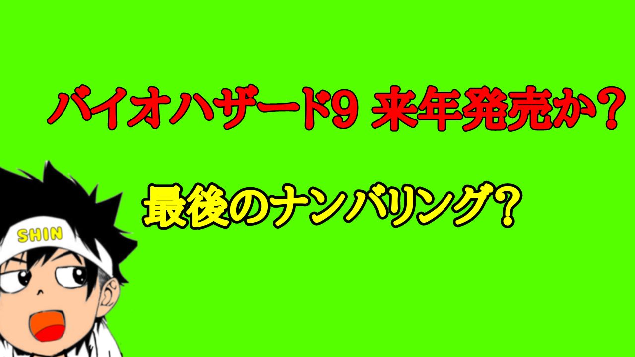 バイオハザード9 来年発売か？最後のナンバリング？