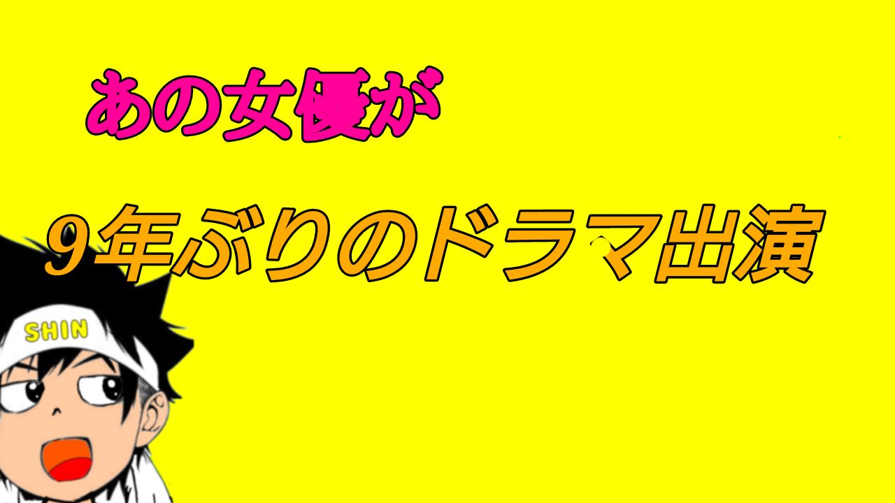 あの女優さんが9年ぶりのドラマ出演 、事前情報無しで登場‼️