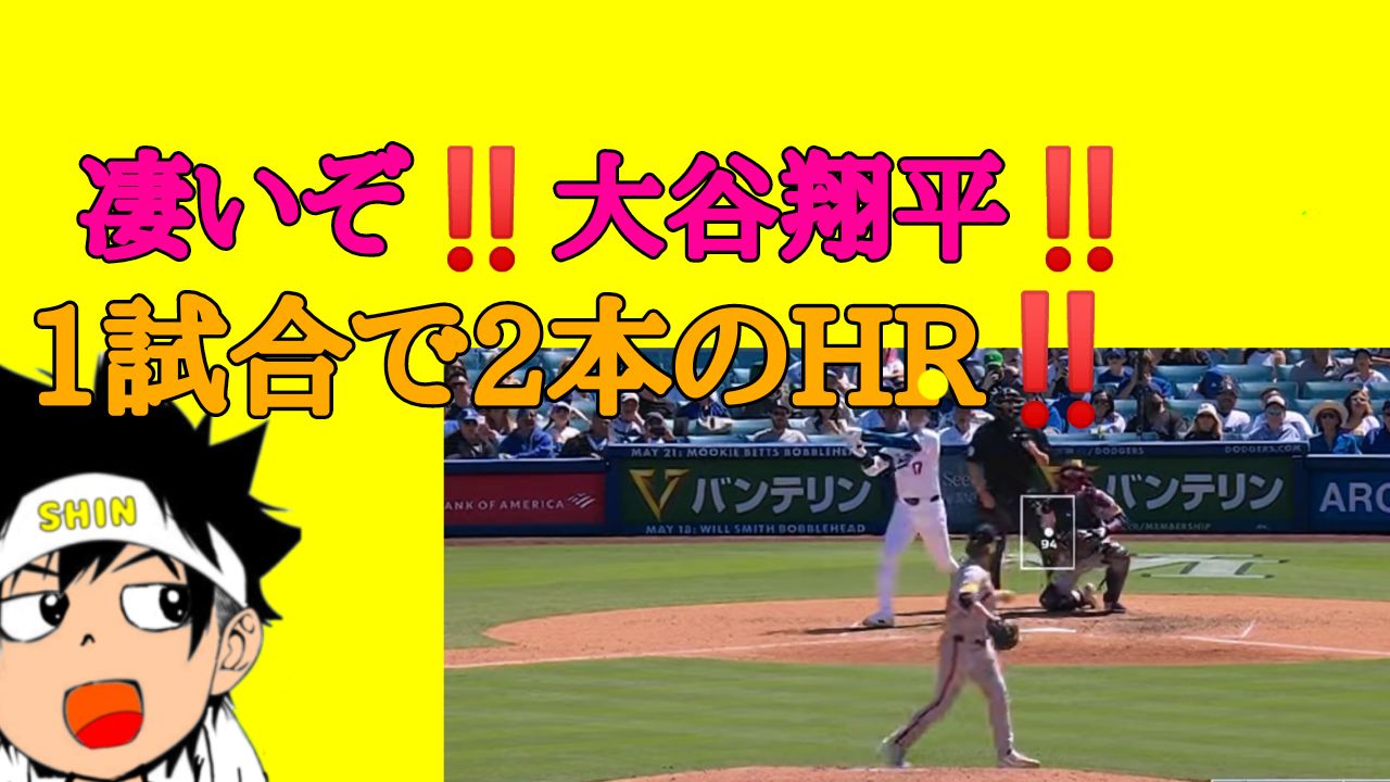 凄いぞ‼️大谷翔平‼️1試合で2本のHR‼️