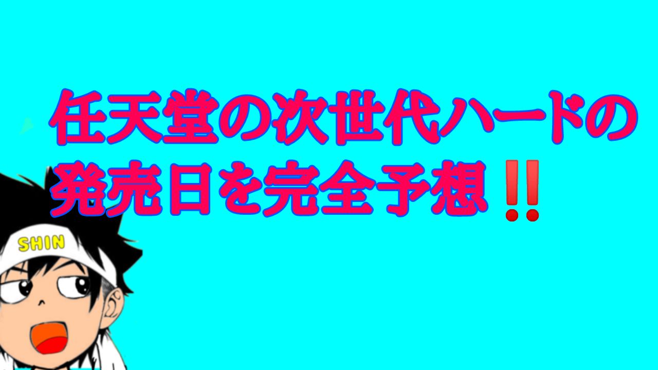 任天堂、次世代ハードの発売日を予想してみる。