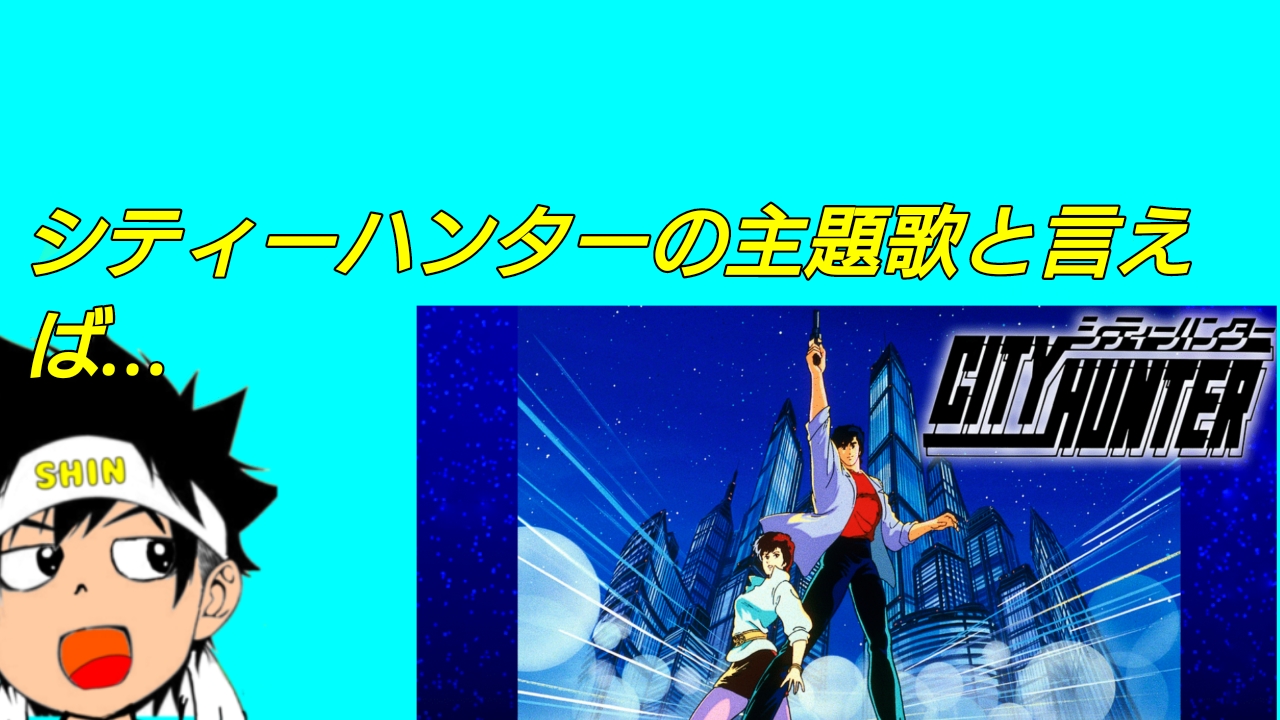 シティーハンターの主題歌と言えば…