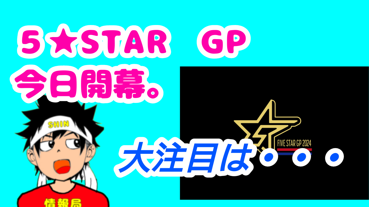 【スターダム】５★STAR　GP 今日開幕。