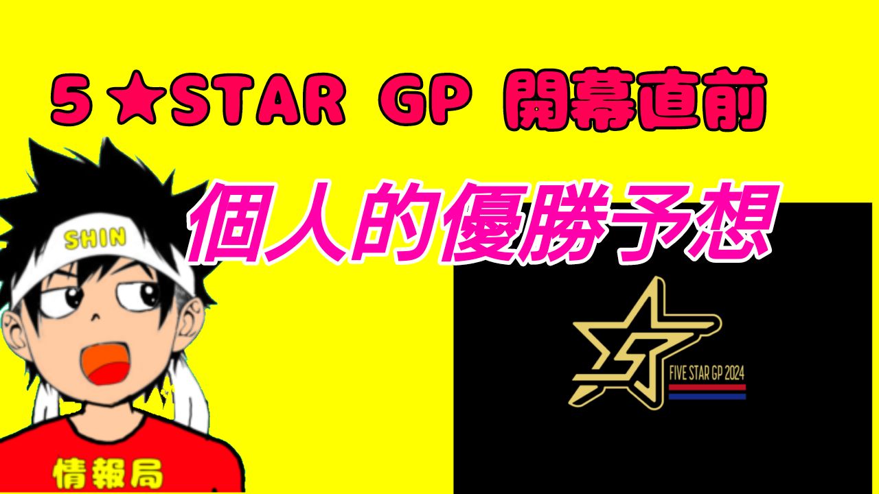 スターダム　５★STAR GP 優勝予想