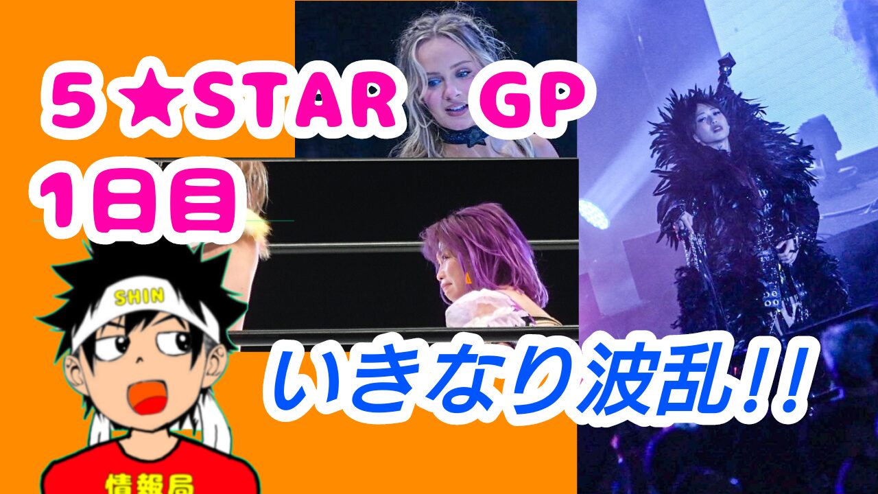 【スターダム】５★STAR　GP 　1日目　いきなり波乱!!