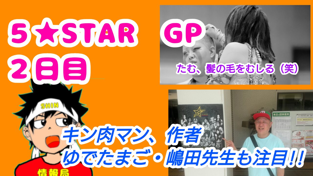 【スターダム】５★STAR　GP 　２日目　キン肉マン作者も注目!!