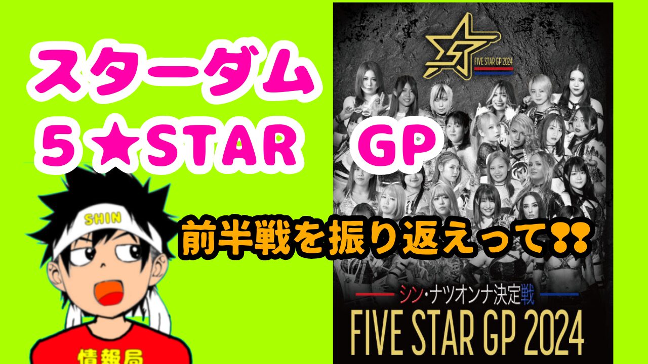 スターダム　５★STAR　GP 前半戦を振り返って。