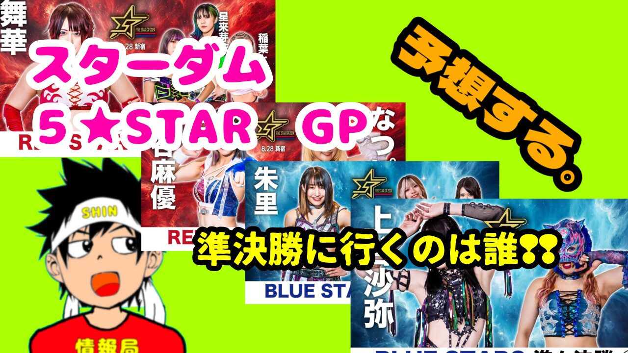 スターダム　５★STAR　GP準決勝に行くのは誰？予想する。