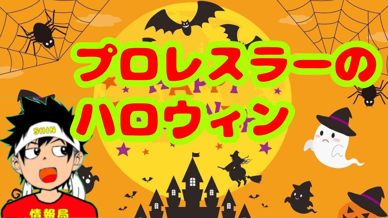 プロレスラーのハロウィン