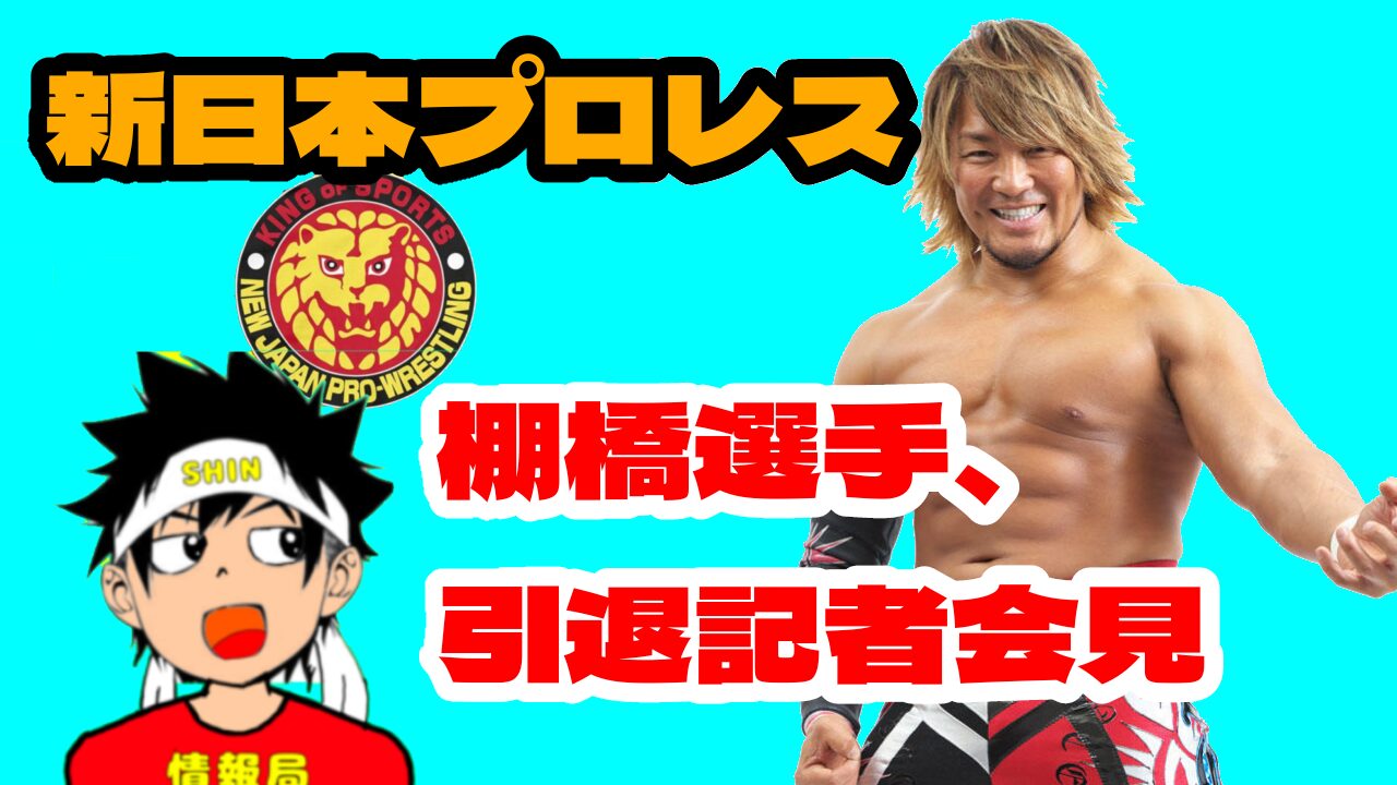 【新日本】棚橋選手、引退発表記者会見
