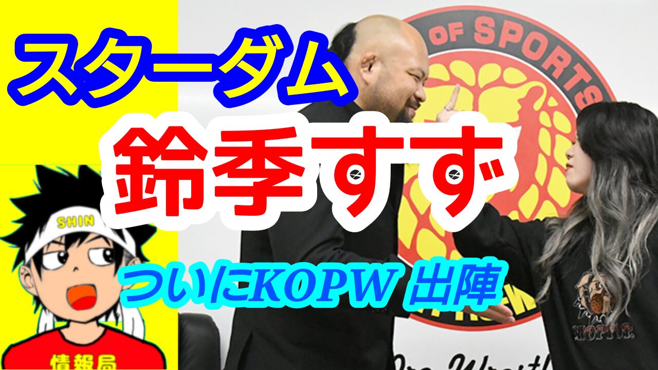 【スターダム】鈴季すず、ついにKOPW、デスマッチ戦に出陣!!