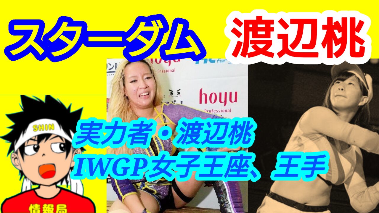 【スターダム】渡辺桃、IWGP女子王座に王手!!