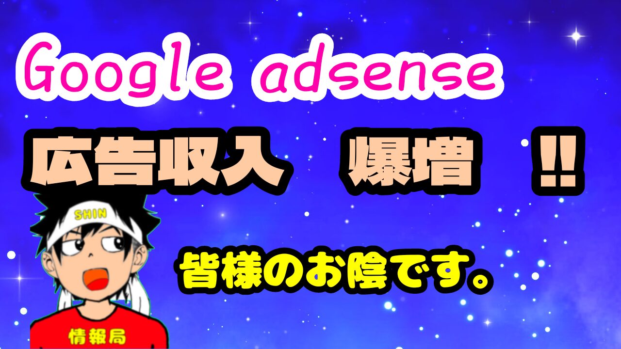 Google adsense 利益爆増!!