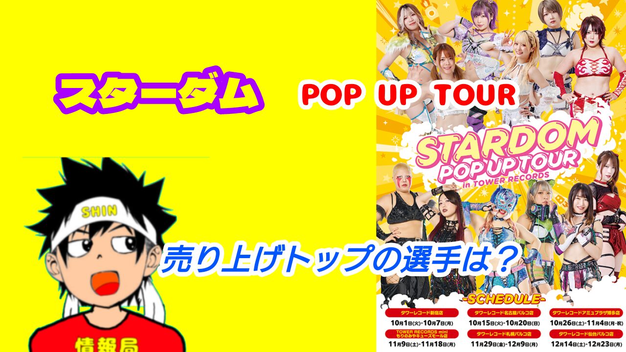 スターダム　POP UP TOUR