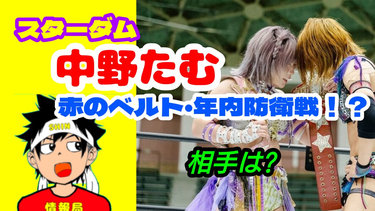 中野たむ選手、年内防衛戦か？