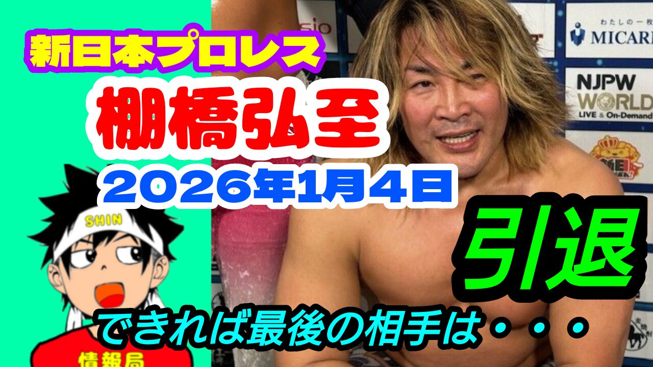 棚橋弘至、再来年、引退へ。