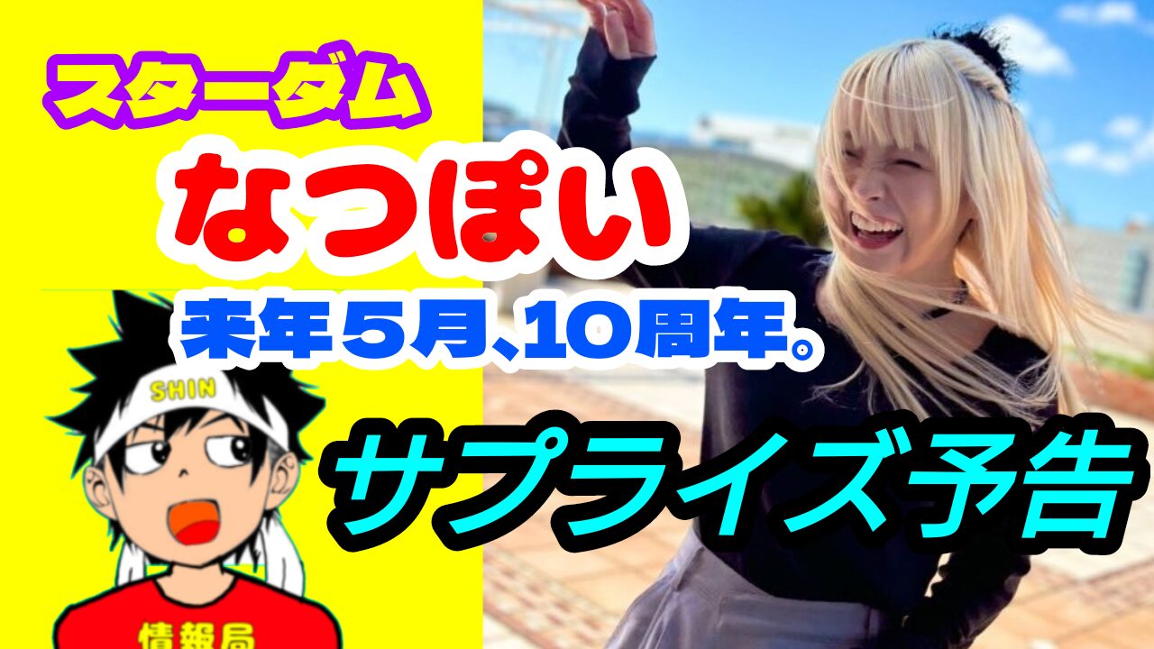 なつぽい、来年10周年でサプライズ予告