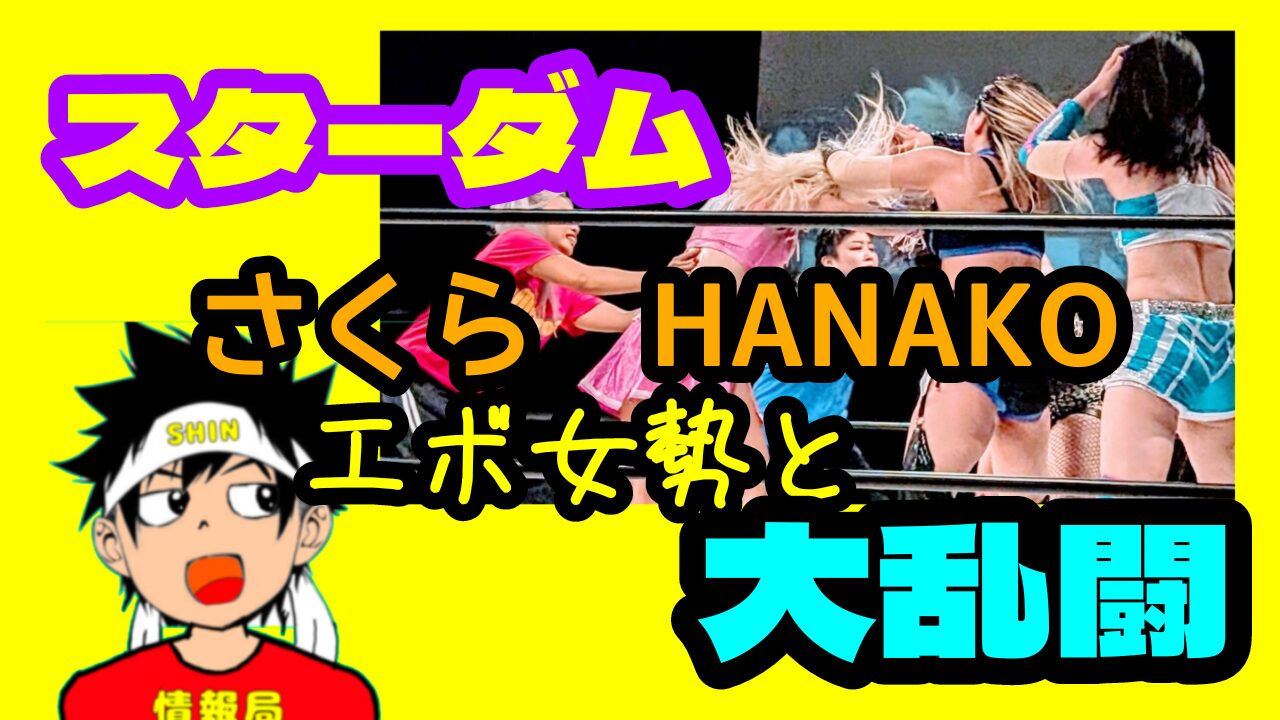 【スターダム】HANAKO、さくらあや、大乱闘。