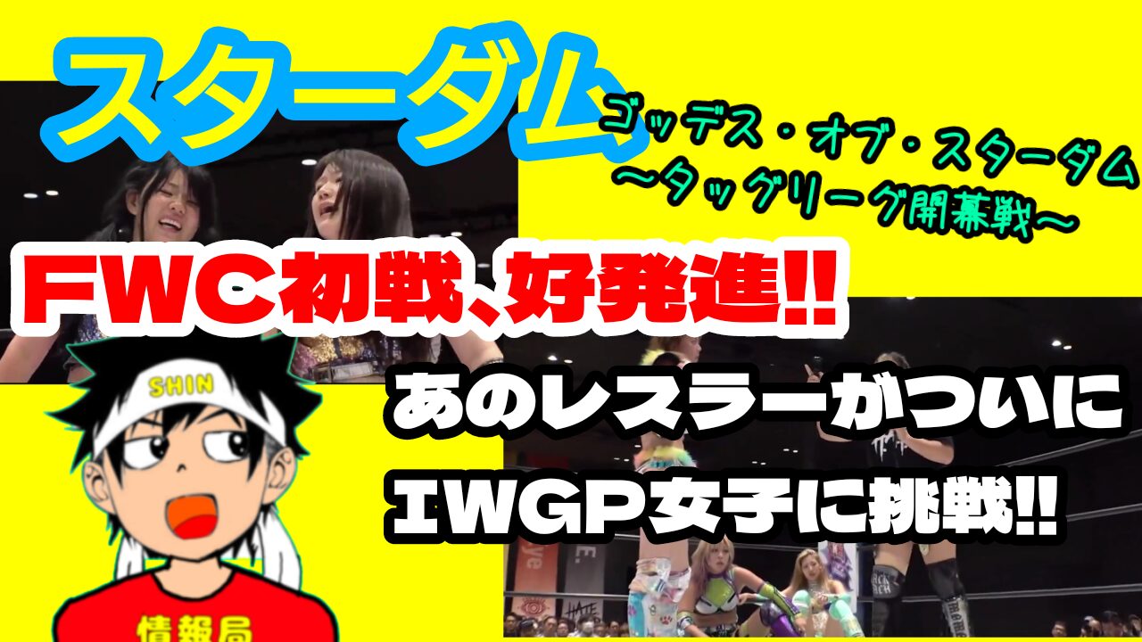 【スターダム】タッグリーグ開幕!!IWGP女子にも挑戦者!!