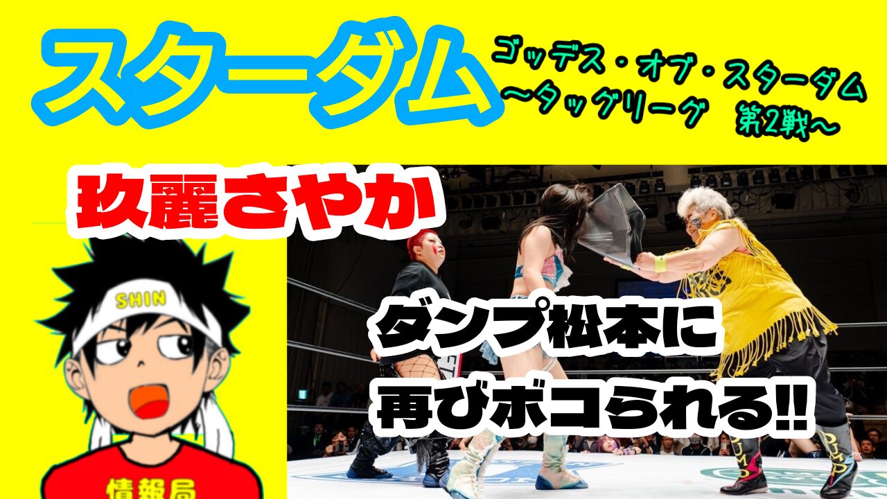 【スターダム】玖麗さやか、ダンプ松本にボコられる!!