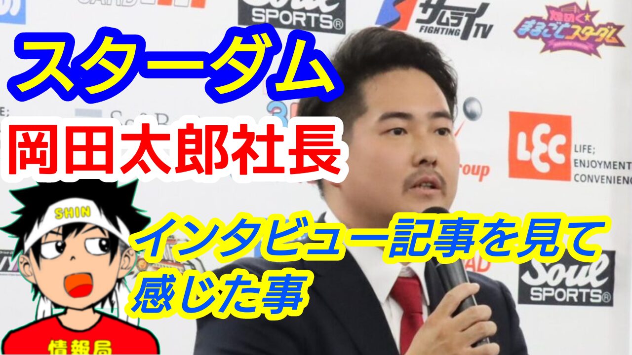 【スターダム】岡田社長のインタビュー記事を見て感じた事。