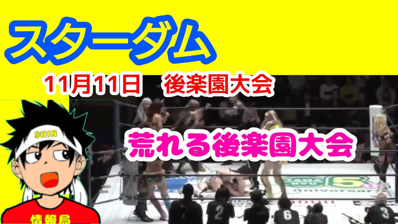 【スターダム】11月11日・後楽園　荒れる後楽園大会