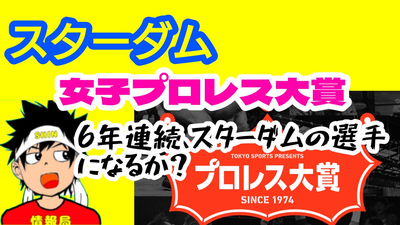 【スターダム】今年の女子プロレス大賞は・・・【考察】