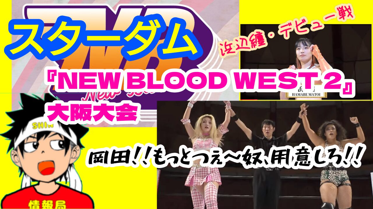 【スターダム】11月16日・『NEW BLOOD WEST 2』大阪大会