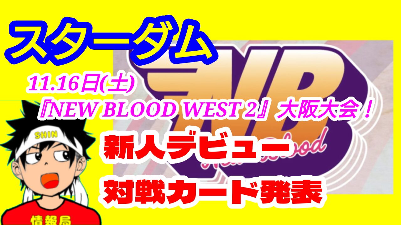 【スターダム】NB・新人デビュー戦、対戦カード発表。