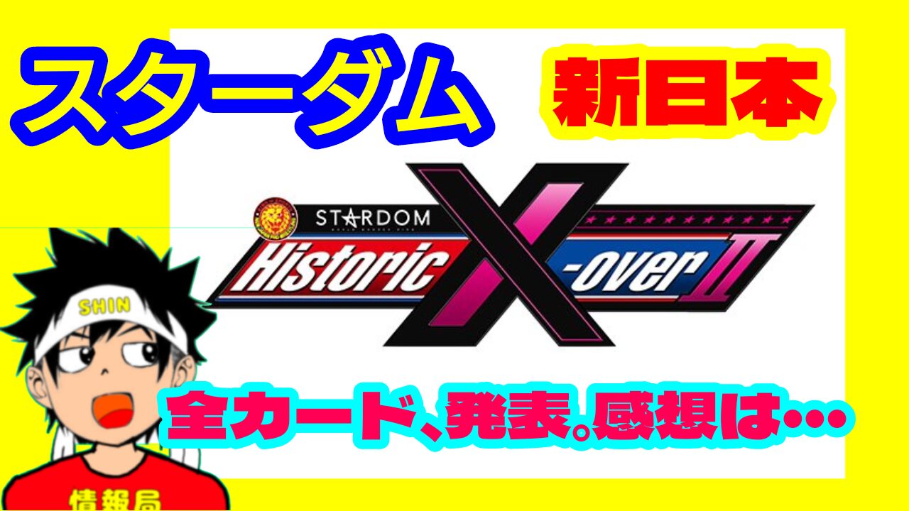 【スターダム・新日本】Historic X-over Ⅱ」大阪大会の全対戦カードが発表。