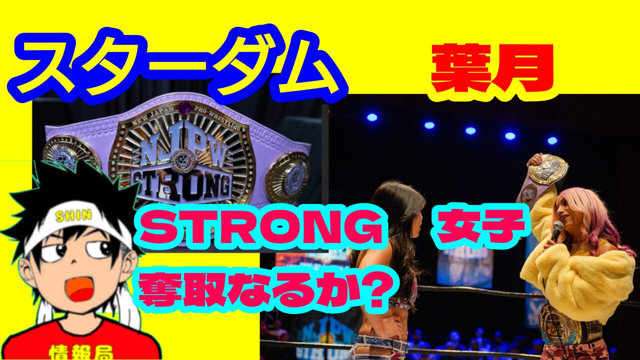 【スターダム】葉月・STRONG 女子奪取なるか?