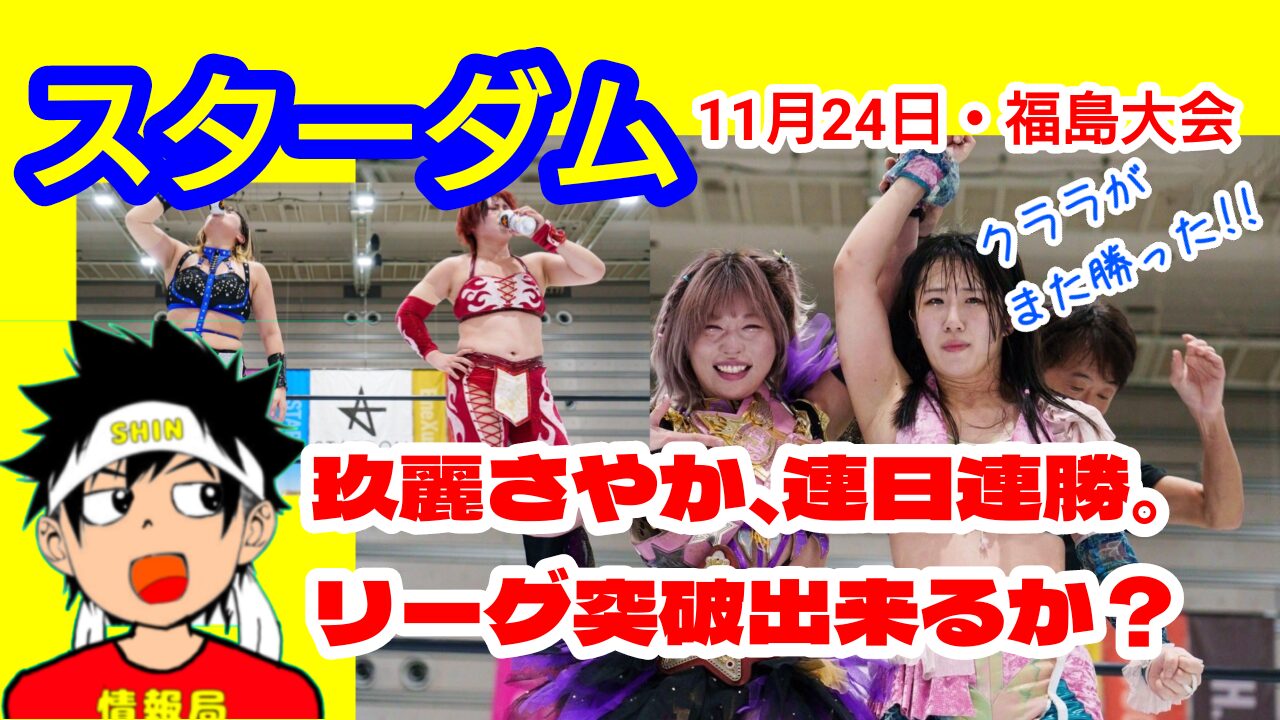 【スターダム】11月24日　福島大会玖麗さやか　連勝!!