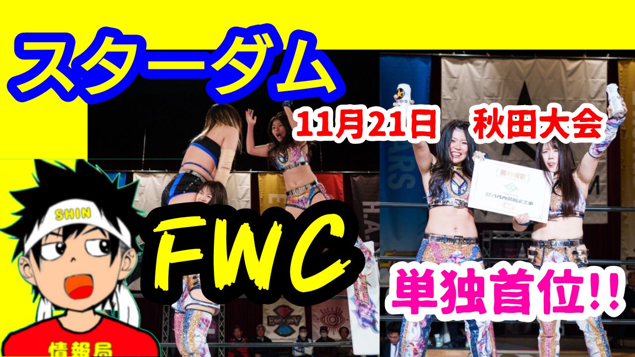 【スターダム】11月21日・秋田大会FWC、単独首位。