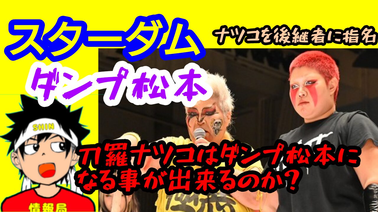 【スターダム】刀羅ナツコは「ダンプ松本」になれるのか?