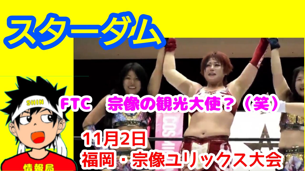 【スターダム】FTC　宗像の観光大使？（笑）