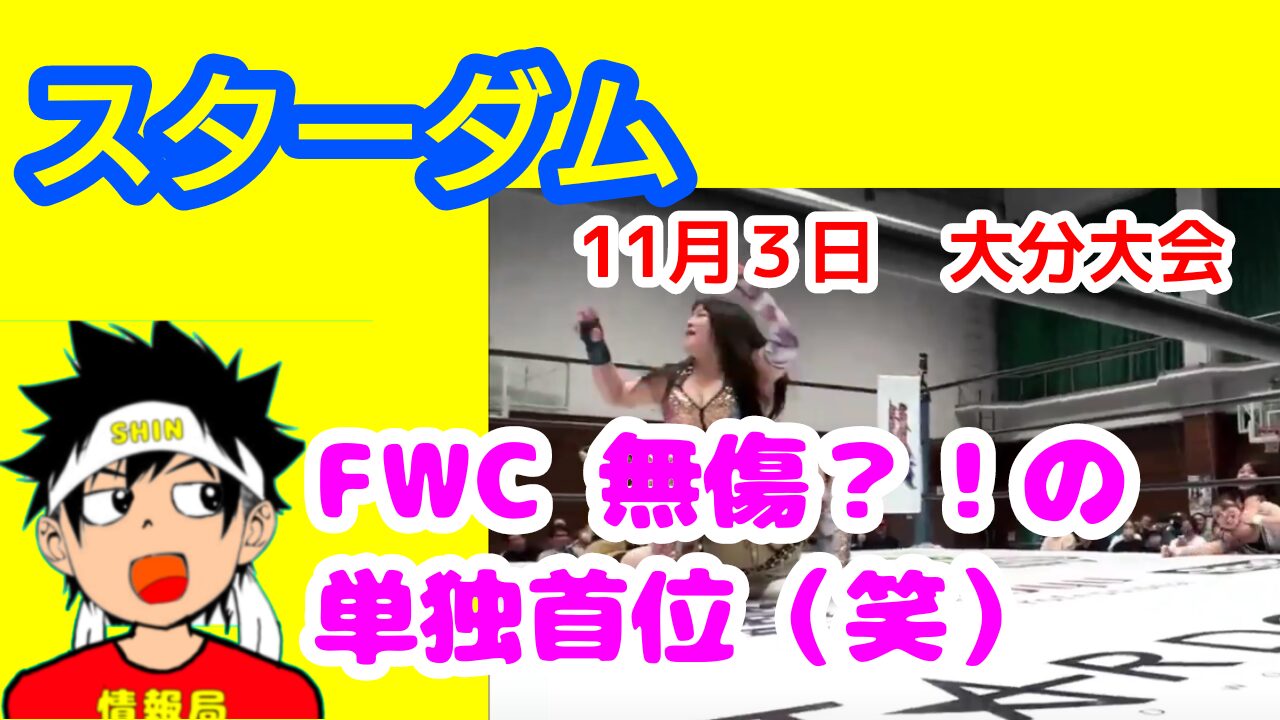 【スターダム】11月3日　大分大会　FWC 無傷の!?単独首位（笑）