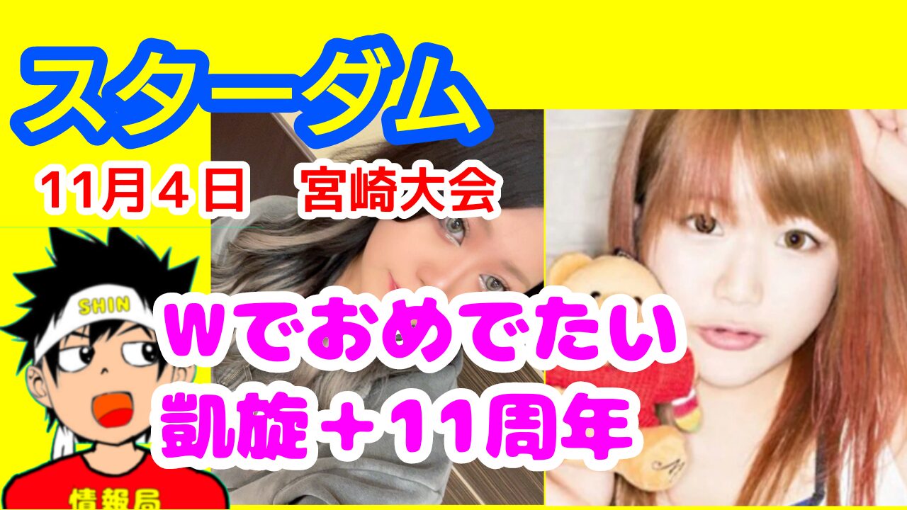 【スターダム】Wでおめでたい、11月4日、スターダム・宮崎大会