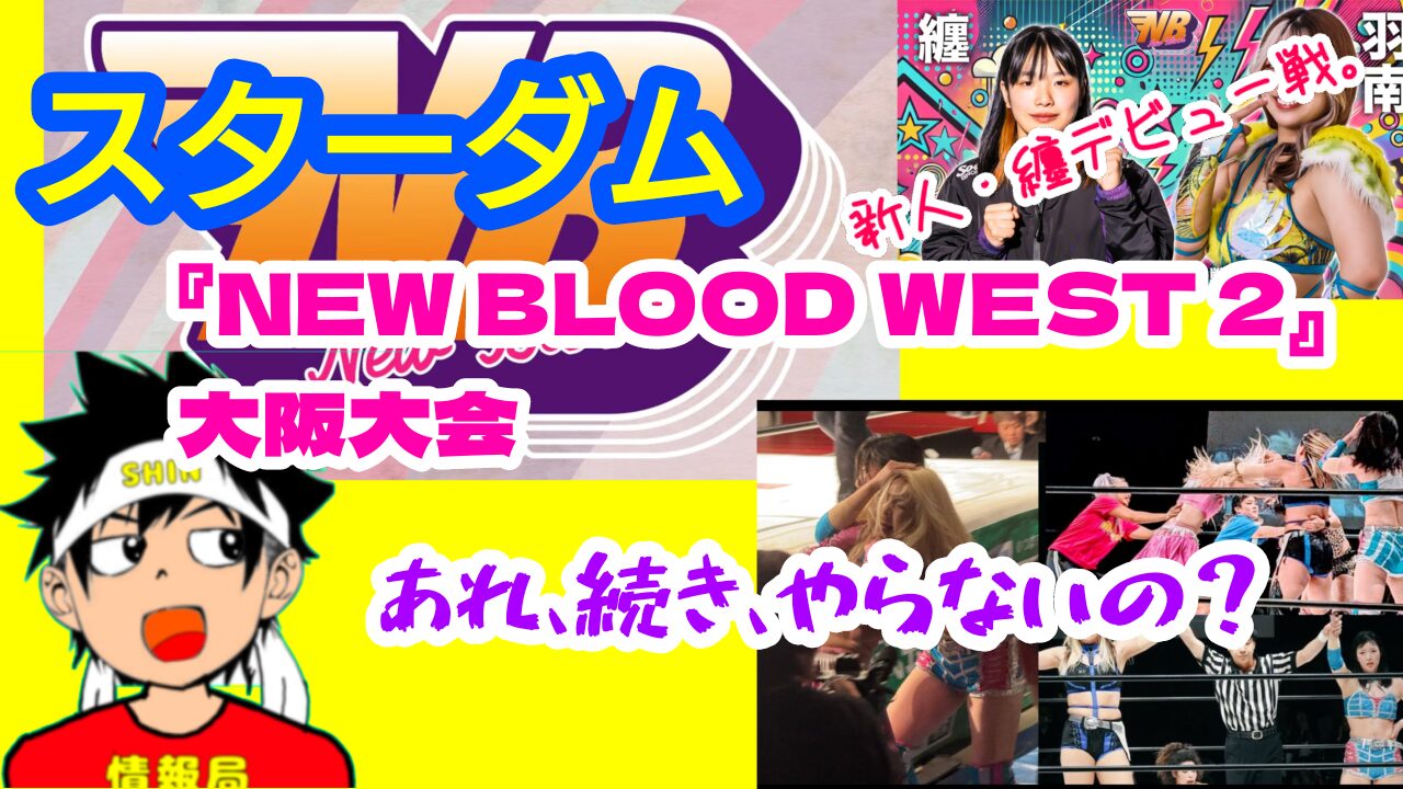 【スターダム】明日、NEW BLOOD WEST 2