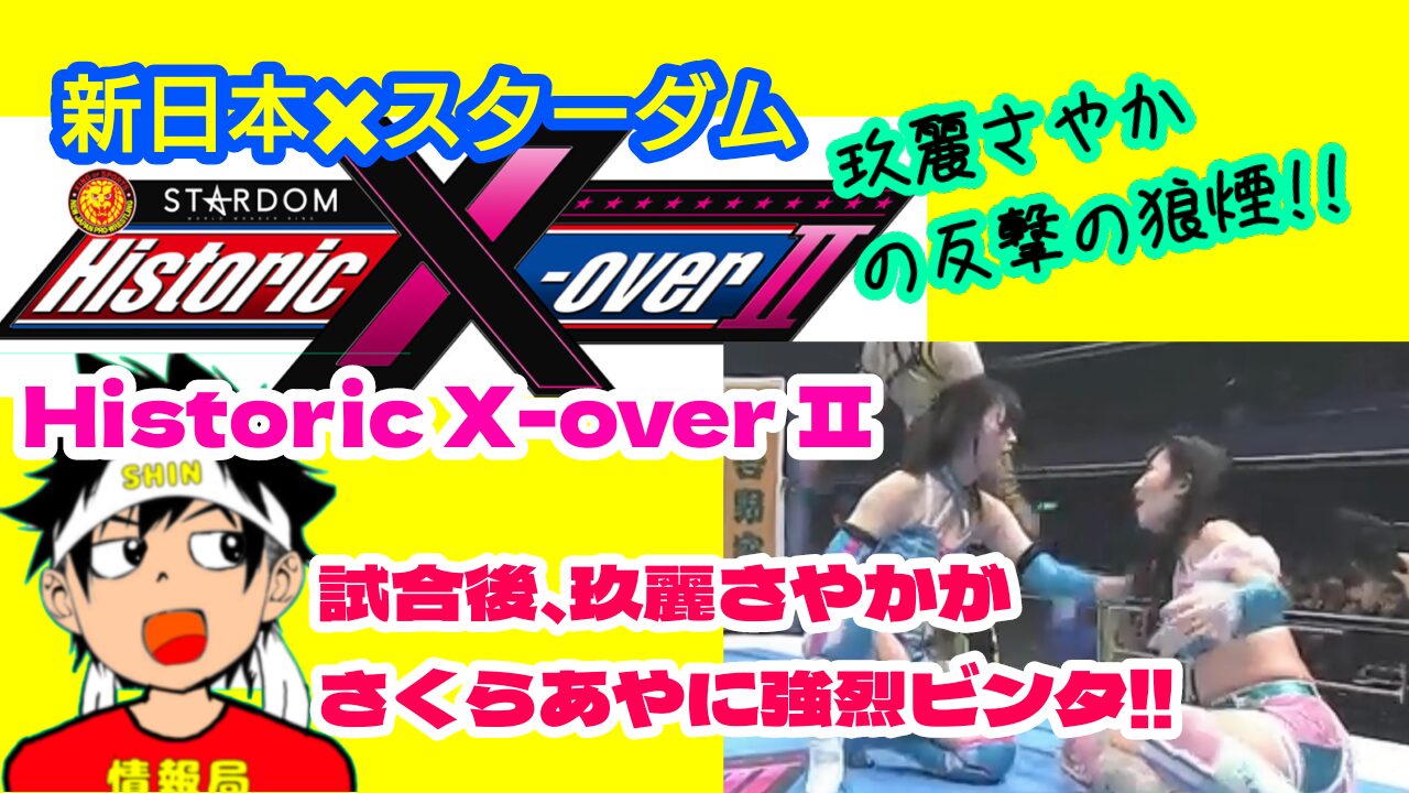 【新日本✖スターダム】玖麗さやか反撃の狼煙か？