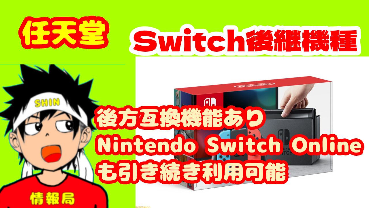 【任天堂】スイッチ後継機種、続報