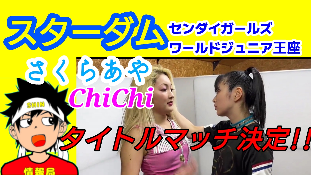 【スターダム】さくらあや、ChiChi遂に因縁のタイトル戦。