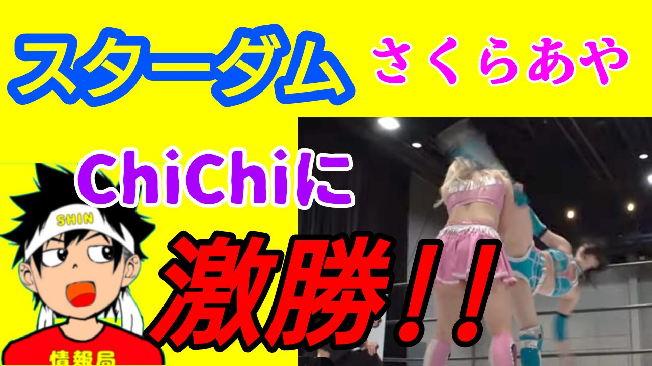 【スターダム】さくらあや、ChiChiに激勝！！