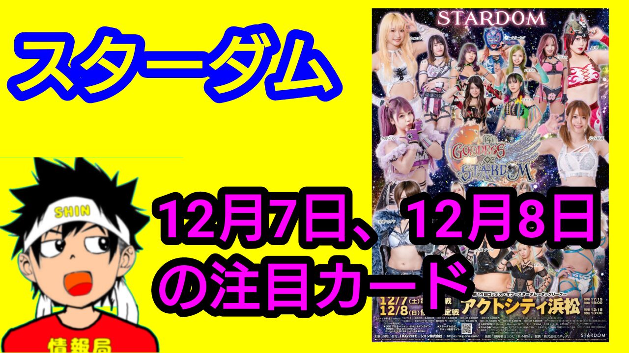 【スターダム】12月7日、12月8日の注目カード